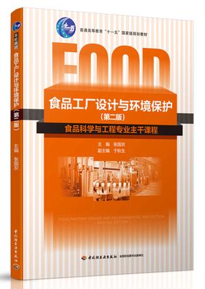 食品工厂设计与环境保护(第二版)(普通高等教育"十一五"国家级规划